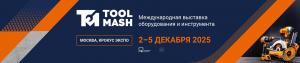 Международная выставка ToolMash 2025