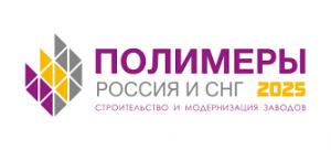 6-й международный конгресс «Полимеры Россия и СНГ 2025: строительство и модернизация заводов»