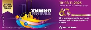 28-я международная выставка химической промышленности и науки %22ХИМИЯ-2025%22