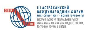 III Астраханский международный форум «МТК Север-Юг - новые горизонты. Быстрый выход на премиальные рынки Ирана, Ирака, Афганистана, Среднего Востока, Восточной Африки и Индии»