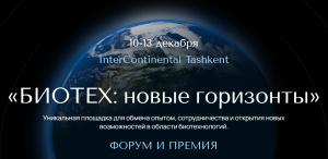 Независимая Премия «БИОТЕХ: Новые горизонты» 2025г.
