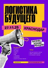 Конференция Логистика Будущего в Краснодаре