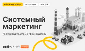 Кейс-конференция про маркетинг в производстве и спецтехнике