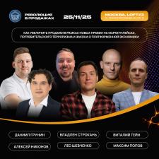 Форум «Революция в продажах: e-com, marketplaces, retail & services»