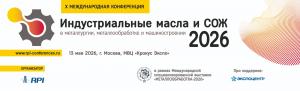 X МЕЖДУНАРОДНАЯ КОНФЕРЕНЦИЯ «ИНДУСТРИАЛЬНЫЕ МАСЛА И СОЖ»