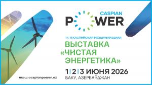 14-я Каспийская Международная Выставка «Чистая Энергетика» — Caspian Power