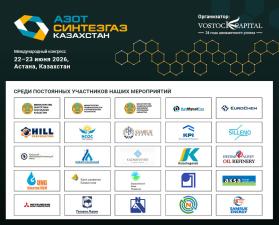 Международный конгресс %22Азот Синтезгаз Казахстан%22