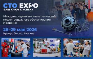 Международная выставка запчастей, послепродажного обслуживания и сервиса %22СТО Expo%22