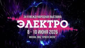 34-я международная выставка «Электрооборудование. Светотехника. Автоматизация зданий и сооружений» ЭЛЕКТРО-2026