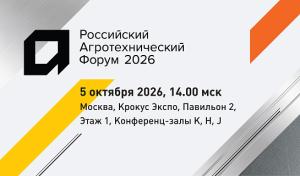 Российский Агротехнический Форум 2026