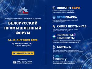 Международный выставочный проект %22Белорусский промышленный форум%22