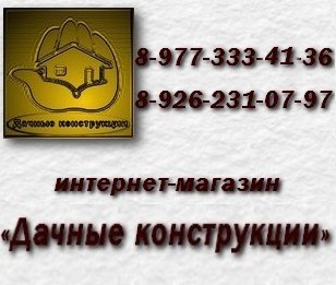 СПК «Дачные конструкции», Москва