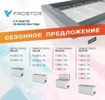 FROSTOR СНИЖЕНИЕ ЦЕН !!! с 01 мая по 30 сентября 2026 года