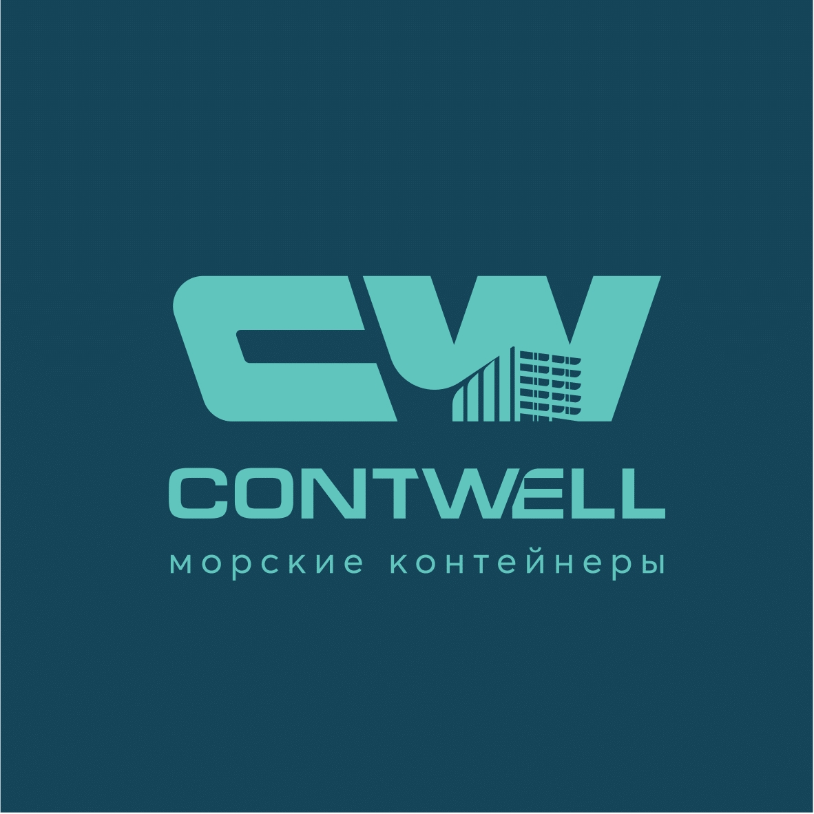 Морские контейнеры ContWell