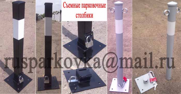 Съемный парковочный столбик. купить по цене 3000 ₽ в Москве на ...