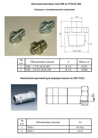 Тавотницы и пресс-масленки всех видов и размеров производство по ГОСТ и ...