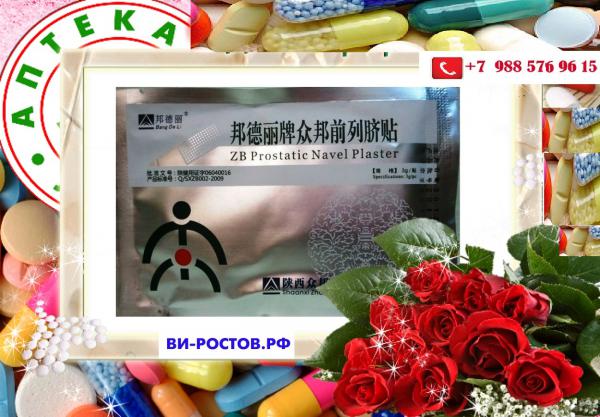 Prostatic Navel Plasters Урологический Пластырь от простатита купить по ...