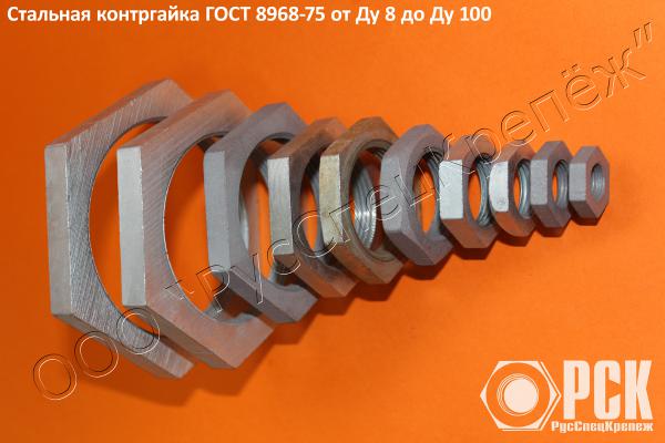 Контргайка Ду 8 — Ду 100 из наличия !!! купить по цене 20 руб. в ...