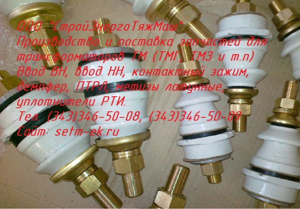 Трансформаторные вводы ВСТА-10/250, ВСТ-1/250, ВСТ-1/400, ВСТ-1/630 ...