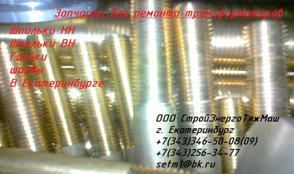Шпилька латунная НН М12-48 для трансформатора купить по цене 185 ₽ в ...
