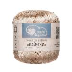 Пряжа Люблю вязать 'Пайетки' 50гр 260м (100% полиэстер) 147 темное золото/золото