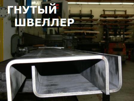 Швеллер 100, гнутый профиль, купить по цене 89600 ₽ в Самаре на ...