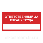 Знак «Ответственный за охрану труда»