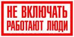 Знак "Не включать. Работают люди" 100х200мм EKF an-3-02 (наклейка)