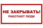 Знак "Не закрывать! Работают люди"