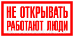 Знак "Не открывать работают люди" 200х100 мм