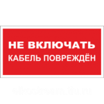 Знак " Не включать кабель поврежден"