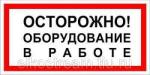 Знак "Осторожно! Оборудование в работе"