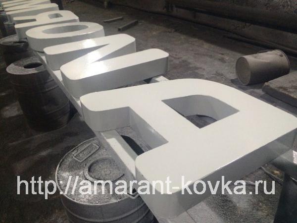 Металлические буквы купить по цене 7000 ₽ в Москве на PromPortal.Su (ID ...
