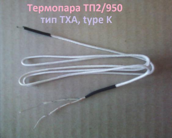 Термопара ТП2/950, ТХА (К) +600 градусов хромель-алюмель ...