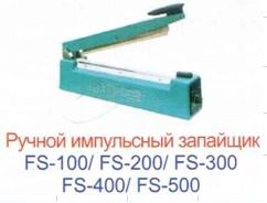 FS -500 Запайщик пакетов, доставка из Ростов-на-Дону