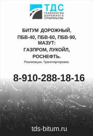 Битум дорожный БНД 50\70, БНД 60\90, БНД 70\100, БНД 90\130, БНДУ 100/ ...