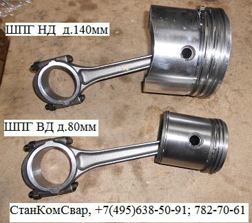 Шатунно-поршневая группа ЦВД купить по цене 14200 ₽ в Москве на ...