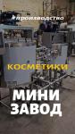 Косметический мини-завод, мини линия производства кремов, гелей, бальзамов