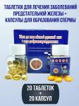 Возбуждающее средство для потенции для лечения заболеваний предстательной железы + капсулы для образования спермы, 20 таб. + 20 капсул витамин