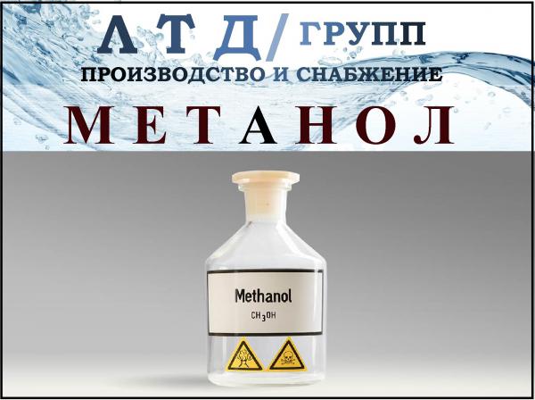 Метанол купить по цене 20 ₽ в Нижнем Новгороде на PromPortal.Su (ID ...