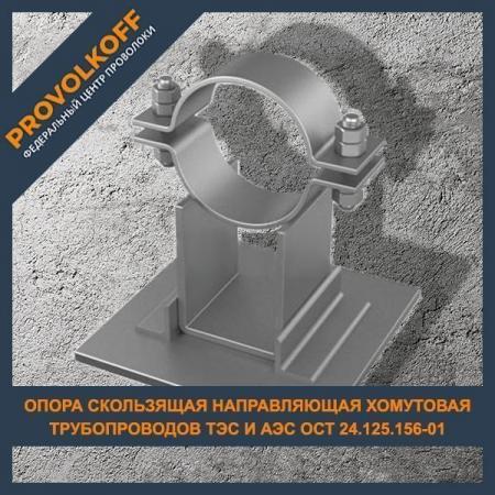 Опора скользящая направляющая хомутовая трубопроводов ...