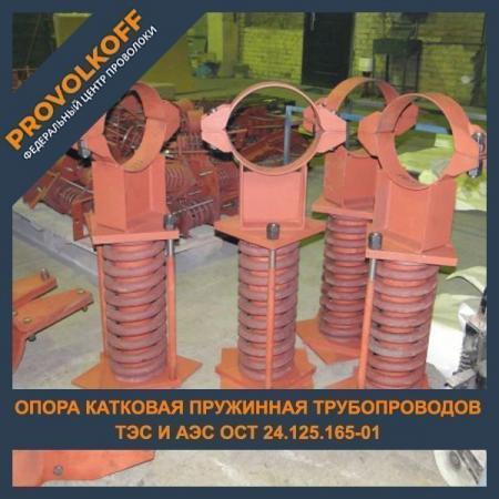 Опора катковая пружинная трубопроводов ТЭС и АЭС 325 ОСТ 24. 125. 165 ...