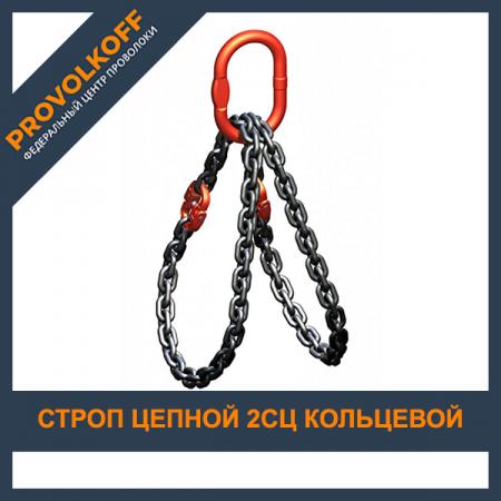 Строп цепной кольцевой 2СЦ 2, 12 тонны 7х21 мм купить в Санкт ...