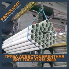 Труба асбестоцементная БНТ 150 ГОСТ 31416-2009