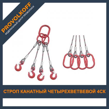 Строп канатный четырехветвевой 4СК-2, 0 купить в Санкт-Петербурге на ...
