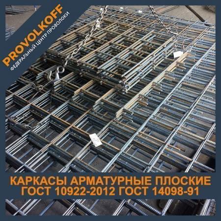 Каркасы Арматурные Плоские ГОСТ 10922-2012 ГОСТ 14098-91 Купить В.