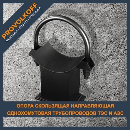 Опора скользящая направляющая однохомутовая трубопроводов ТЭС и АЭС ...