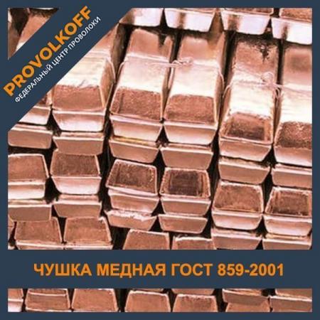 Медная Чушка М3 ГОСТ 859-2001 Купить В Санкт-Петербурге На.