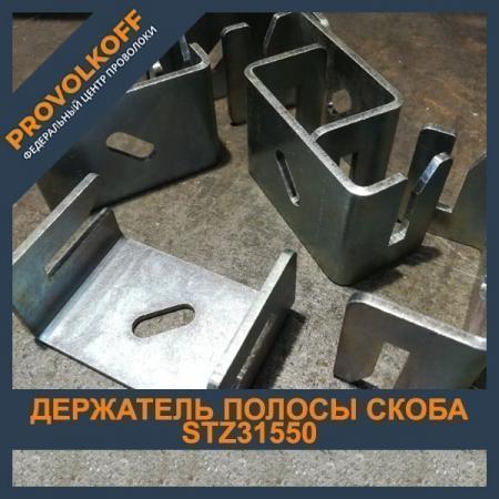 Держатель полосы скоба STZ31550 50х5 50х4 40х4 40х5 мм купить в Санкт ...
