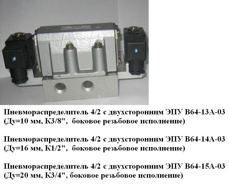 ✅ПНЕВМОРАСПРЕДЕЛИТЕЛЬ В 64-15А-03 В110 (ПРИСОЕДИНЕНИЕ ТРУБ "1/2")✅